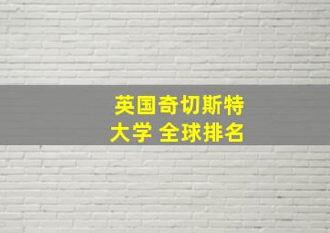 英国奇切斯特大学 全球排名